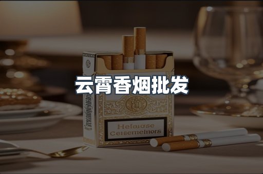 云霄香烟